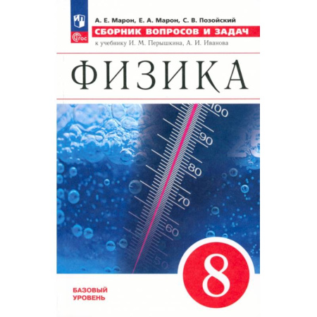 Школьникам и абитуриентам, книга Физика. 8 класс. Сборник вопросов и задач. К учебнику Перышкина, Иванова. Базовый уровень. ФГОС