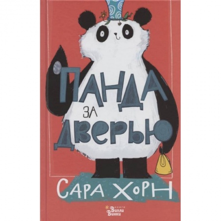 Сказки, книга Панда за дверью