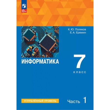Школьникам и абитуриентам, книга Информатика. 7 класс. Учебное пособие. Углубленный уровень. В 2-х частях. Часть 1