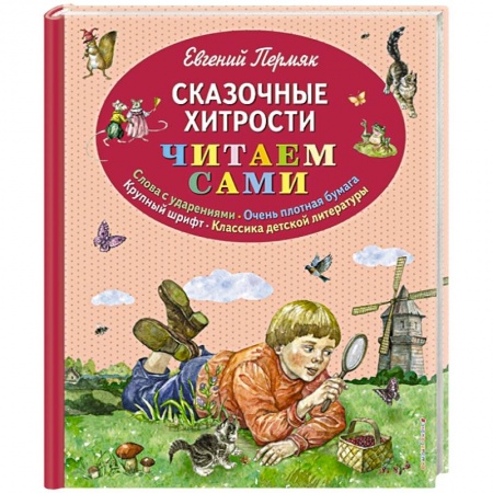 Сказки, книга Сказочные хитрости