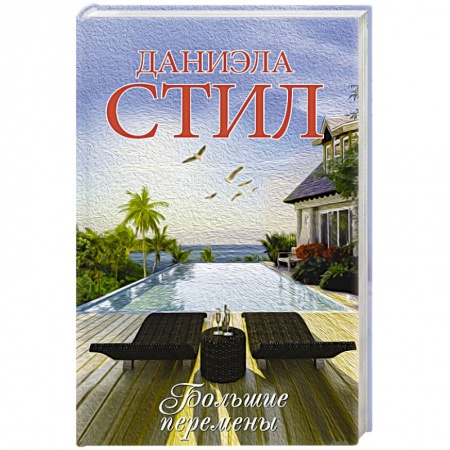 Любовный роман, книга Большие перемены