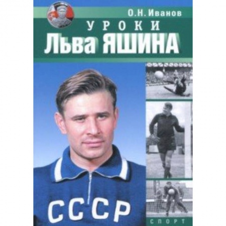Спорт. Фитнес, книга Уроки Льва Яшина