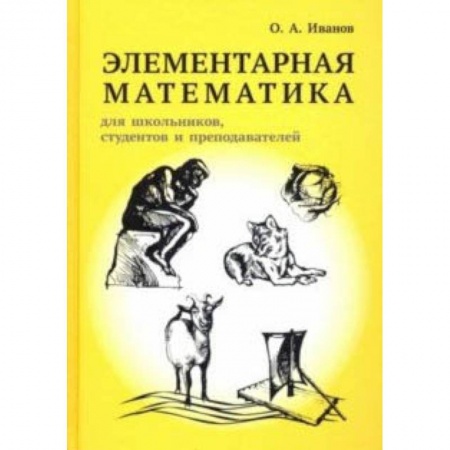 Студентам и аспирантам, книга Элементарная математика для школьников, студентов и преподавателей