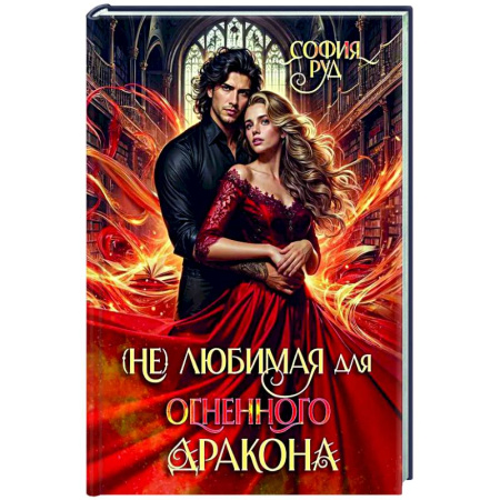 Фантастика, фэнтези, книга (Не) любимая для огненного дракона