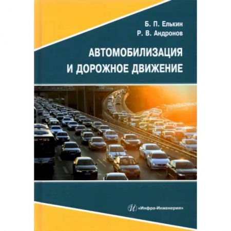 Технические науки. Транспорт, книга Автомобилизация и дорожное движение