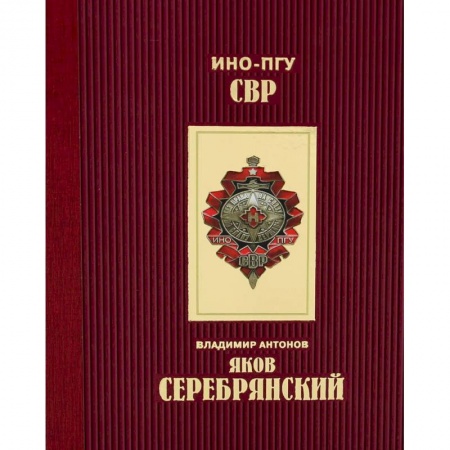 Мемуары, биографии, книга Яков Серебрянский