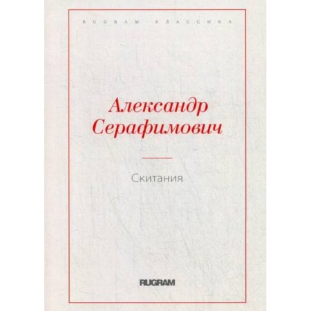 Классика, современная литература, книга Скитания