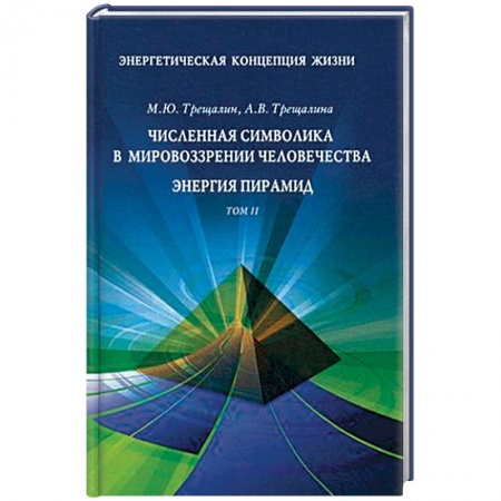 Эзотерические учения, книга Энергетическая концепция жизни. В 2-х томах. Том 2: Численная символика в мировоззрении человечества. Энергия пирамид