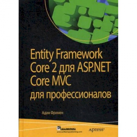 Базы данных, книга Entity Framework Core 2 для ASP.NET Core MVC для профессионалов