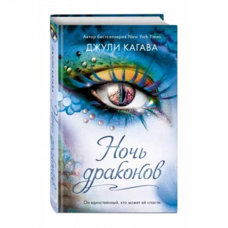 Фантастика, фэнтези, книга Ночь драконов