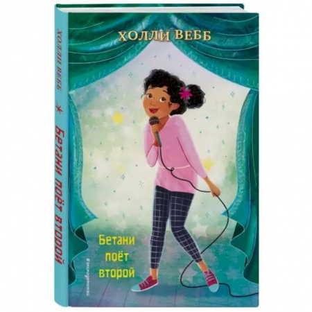 Проза для детей, книга Бетани поёт второй (выпуск 4)