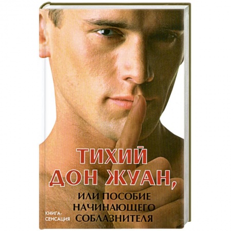 Книги, книга Тихий Дон Жуан, или Пособие начинающего соблазнителя