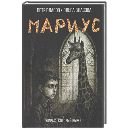 Классика, современная литература, книга Мариус