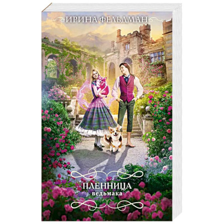Фантастика, фэнтези, книга Пленница ведьмака