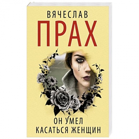 Детективы, триллеры, книга Он умел касаться женщин