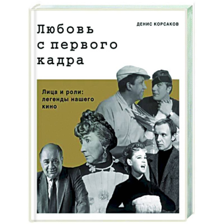 Мемуары, биографии, книга Любовь с первого кадра. Лица и роли: легенды нашего кино