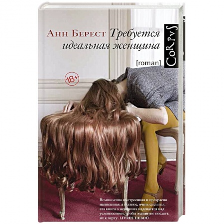 Классика, современная литература, книга Требуется идеальная женщина