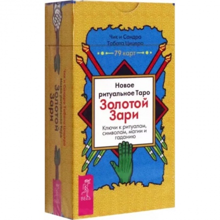 Гадания, толкования снов, книга Новое ритуальное Таро Золотой Зари. 79 карт