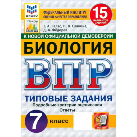 Школьникам и абитуриентам, книга ВПР ФИОКО Биология 7кл 15 вариантов. ТЗ ФГОС Нов