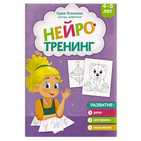 Досуг, творчество и кулинария, книга Нейротренинг. 4-5 лет