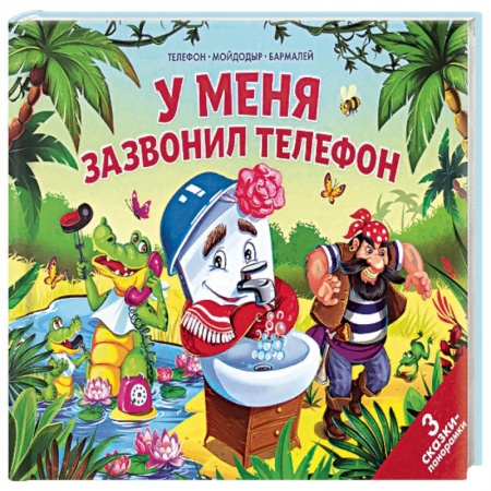 Книги, книга У меня зазвонил телефон
