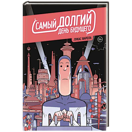 Развлечения. Праздники. Юмор, книга Самый долгий день будущего