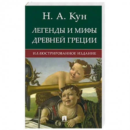 Классика, современная литература, книга Легенды и мифы Древней Греции