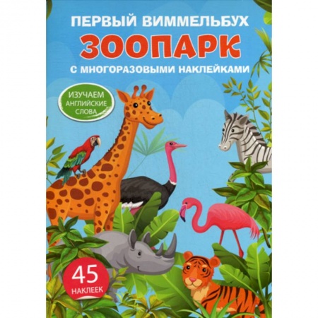 Дошкольникам, книга Первый виммельбух с многоразовыми наклейками. Зоопарк. Изучаем английские слова