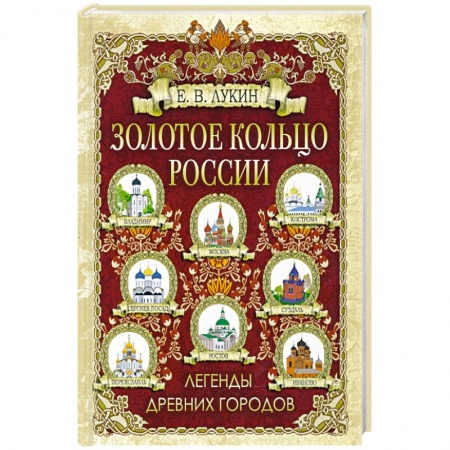 От Руси до России, книга Золотое кольцо России. Легенды древних городов