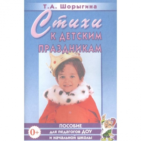 Досуг, творчество и кулинария, книга Стихи к детским праздникам