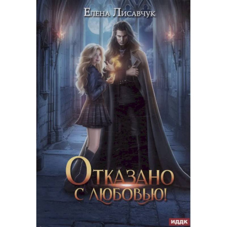 Фантастика, фэнтези, книга Отказано с любовью!