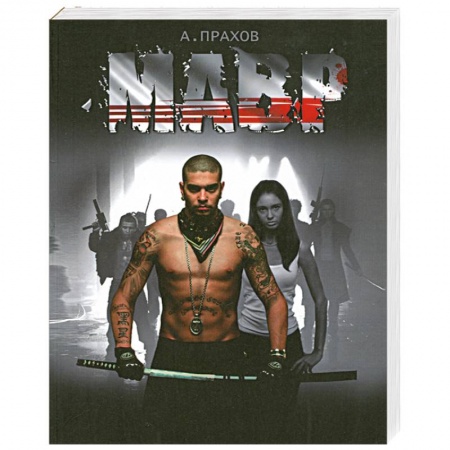 Книги, книга Мавр