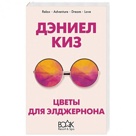 Классика, современная литература, книга Цветы для Элджернона