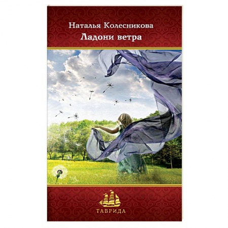 Классика, современная литература, книга Ладони ветра
