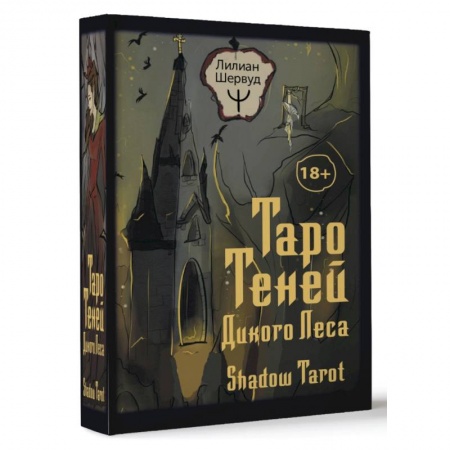 Гадания, толкования снов, книга Таро Теней Дикого Леса. Shadow Tarot