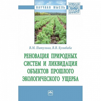 Реновация природных систем и ликвидация объектов прошлого экологического ущерба. Монография