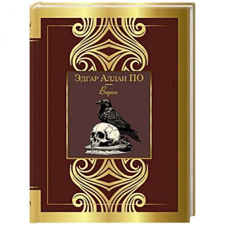 Классика, современная литература, книга Ворон