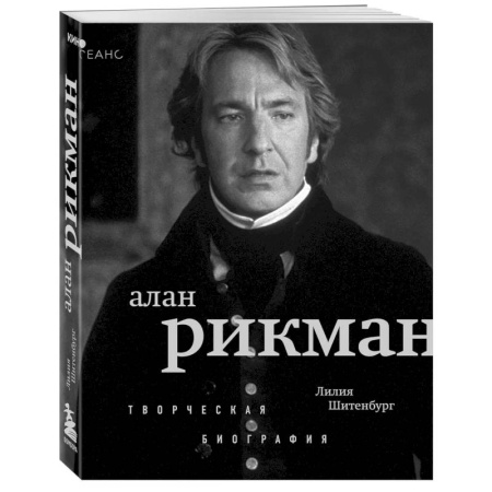 Мемуары, биографии, книга Алан Рикман. Творческая биография