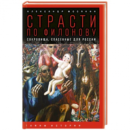 Книги, книга Страсти по Филонову: сокровища, спасенные для России