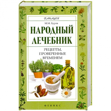Книги, книга Народный лечебник: рецепты, проверенные временем