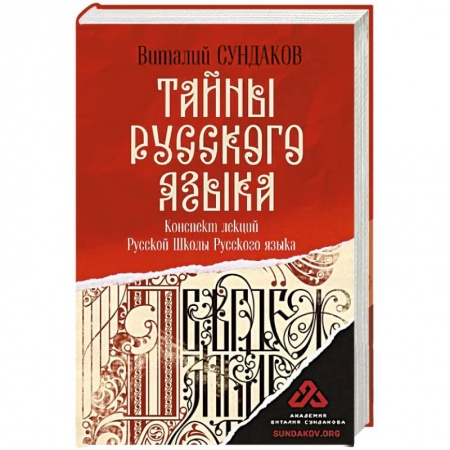 Общественные и гуманитарные науки, книга Тайны русского языка