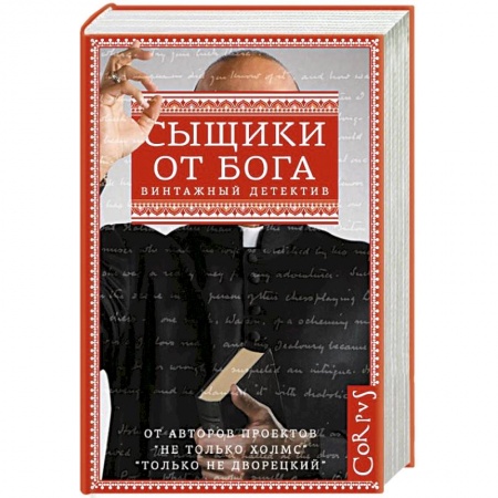 Книги, книга Сыщики от бога