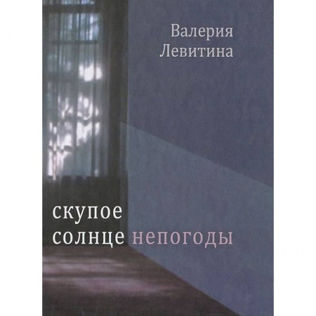 Книги, книга Скупое солнце непогоды: Стихотворения