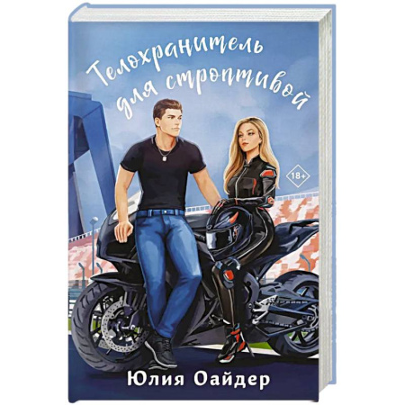 Классика, современная литература, книга Телохранитель для строптивой