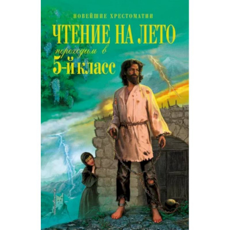 Проза для детей, книга Чтение на лето. Переходим в 5-й класс