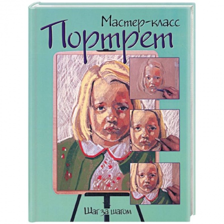 Книги, книга Портрет: шаг за шагом
