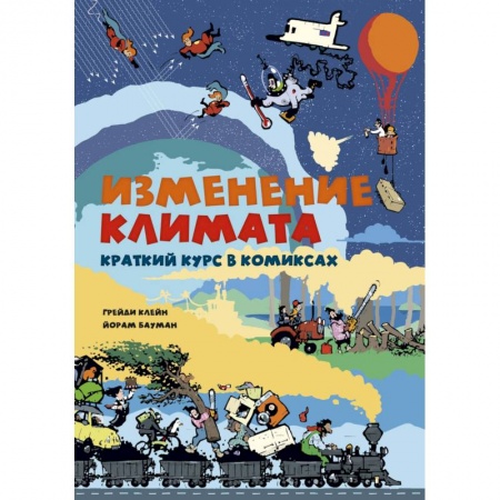 Познавательная литература, книга Изменение климата. Краткий курс в комиксах