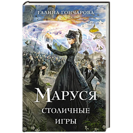 Фантастика, фэнтези, книга Маруся. Столичные игры