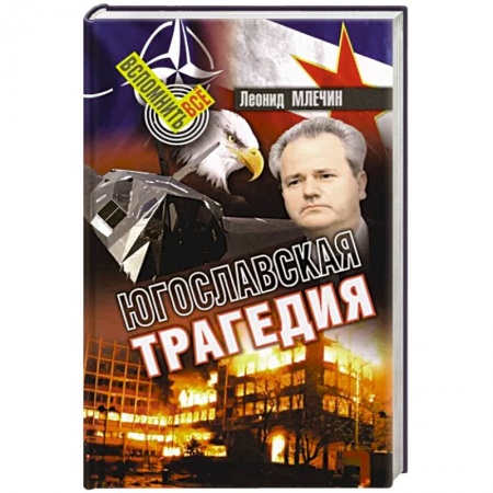 История войн, книга Югославская трагедия