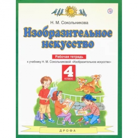 Школьникам и абитуриентам, книга Изобразительное искусство. 4 класс. Рабочая тетрадь
